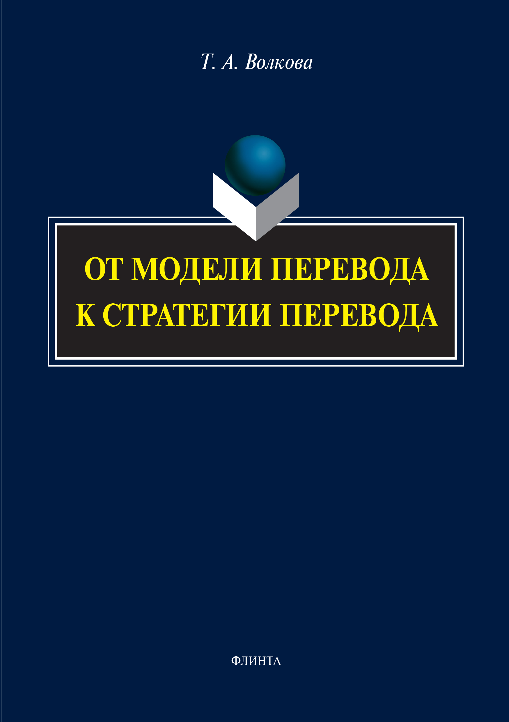 От модели перевода к стратегии перевода. ISBN 978-5-9765-2821-5